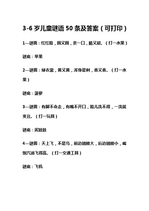 3-6岁儿童谜语50条及答案(可打印)