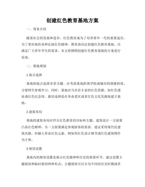 创建红色教育基地方案