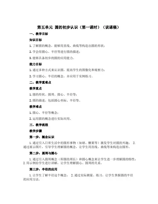 第五单元 圆的初步认识(第一课时)(说课稿)四年级上册数学沪教版