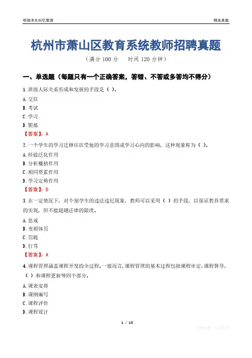 杭州市萧山区教育系统教师招聘真题