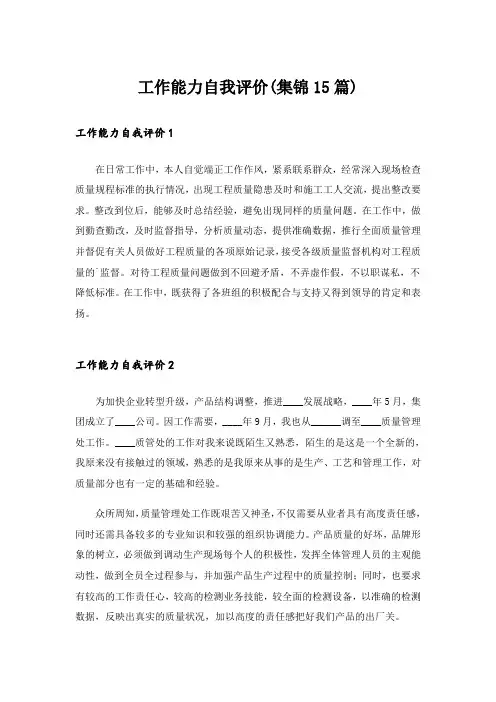 工作能力自我评价(集锦15篇)
