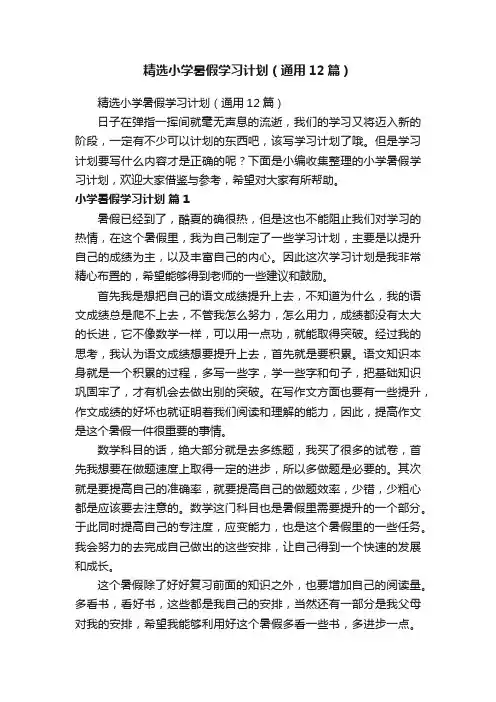 精选小学暑假学习计划（通用12篇）