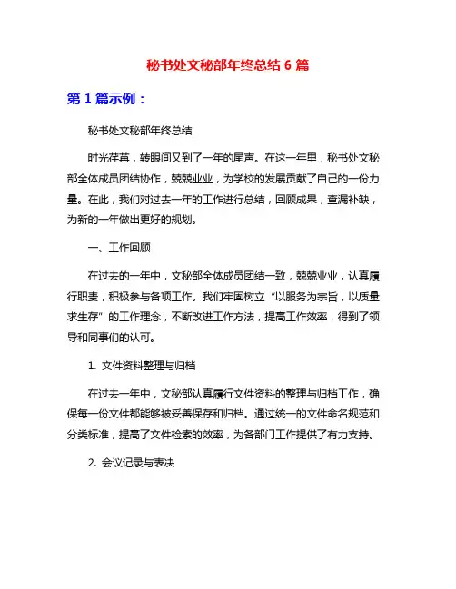 秘书处文秘部年终总结6篇