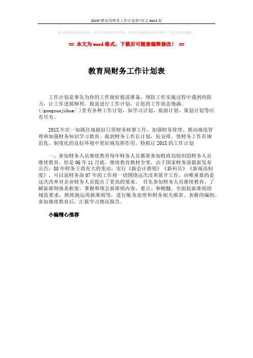 2019-教育局财务工作计划表-范文word版 (1页)
