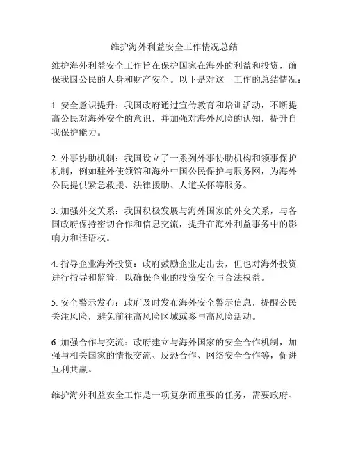 维护海外利益安全工作情况总结