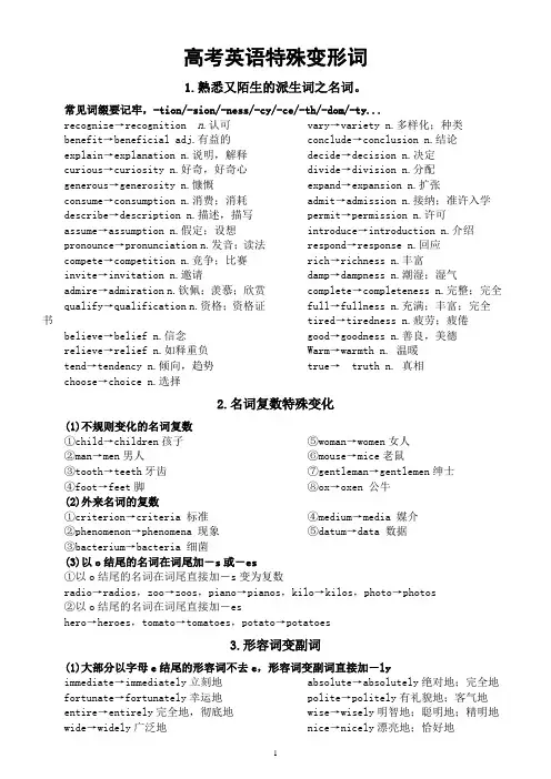 高中英语高考复习特殊变形词整理汇总