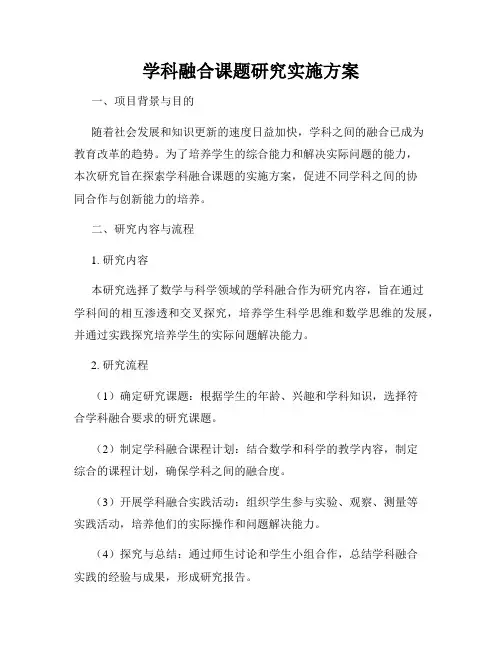 学科融合课题研究实施方案