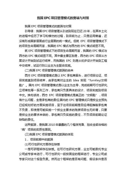 我国EPC项目管理模式的弊端与对策