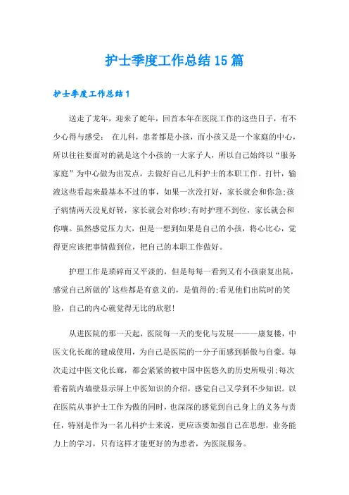 护士季度工作总结15篇