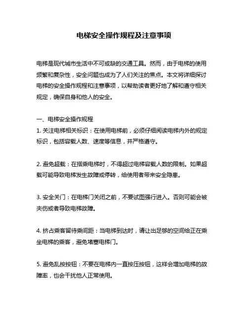 电梯安全操作规程及注意事项