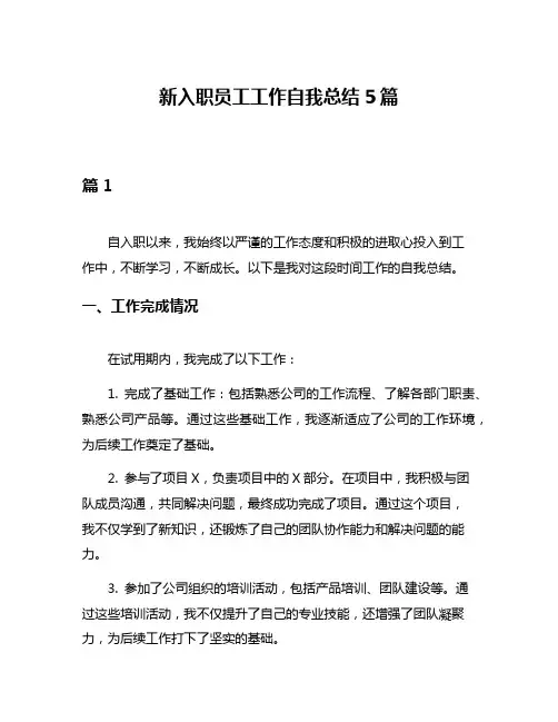 新入职员工工作自我总结5篇