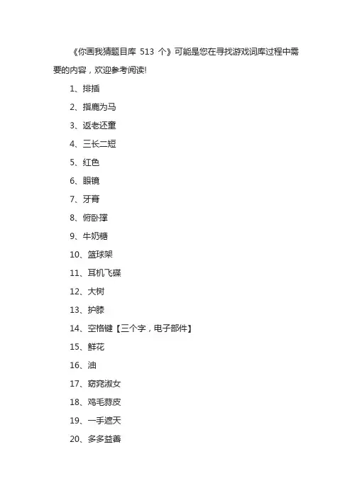 你画我猜题目库513个