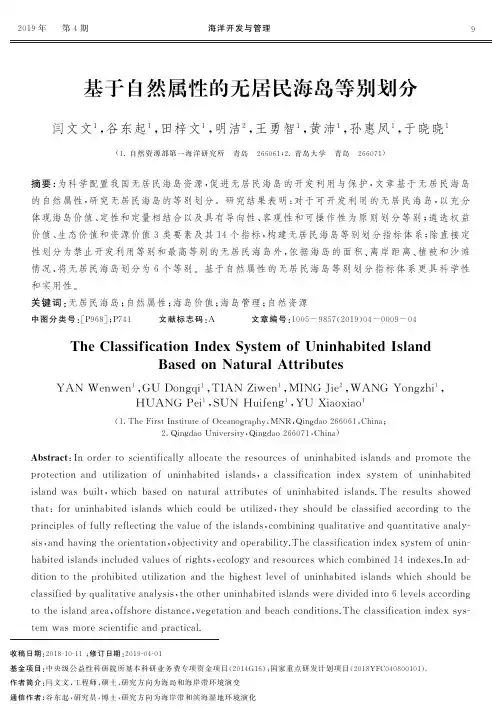 基于自然属性的无居民海岛等别划分