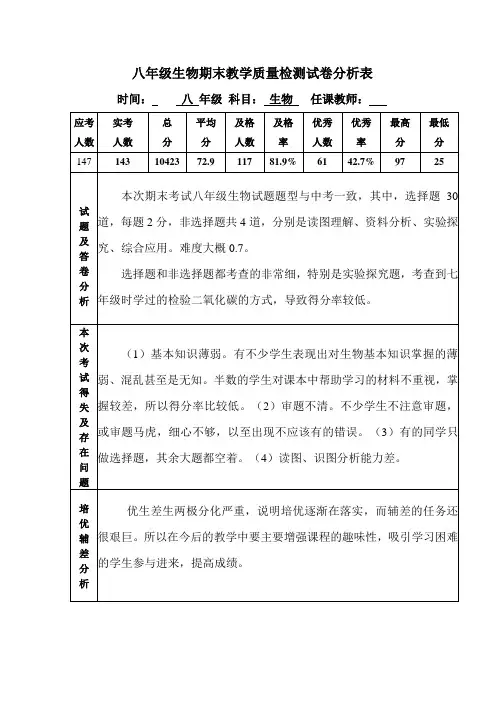 八年级生物科期末考试质量分析