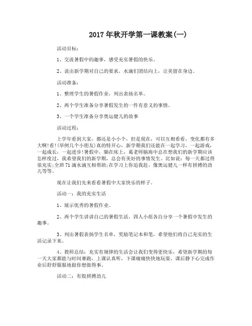 2017年秋开学第一课教案