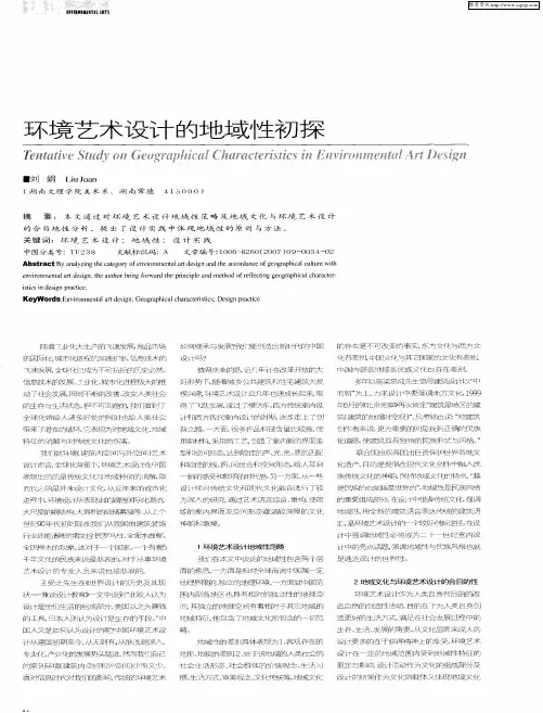 环境艺术设计的地域性初探