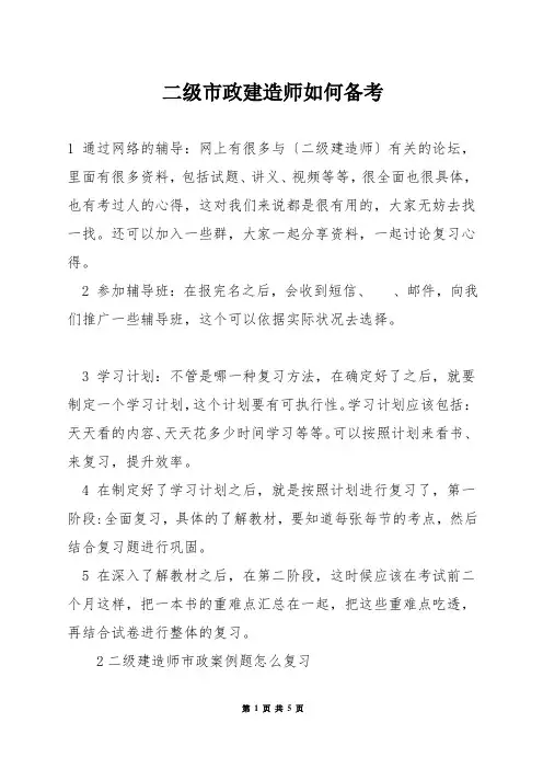 二级市政建造师如何备考