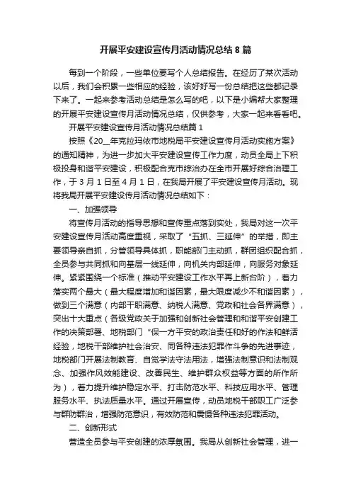 开展平安建设宣传月活动情况总结8篇
