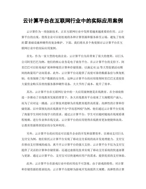 云计算平台在互联网行业中的实际应用案例