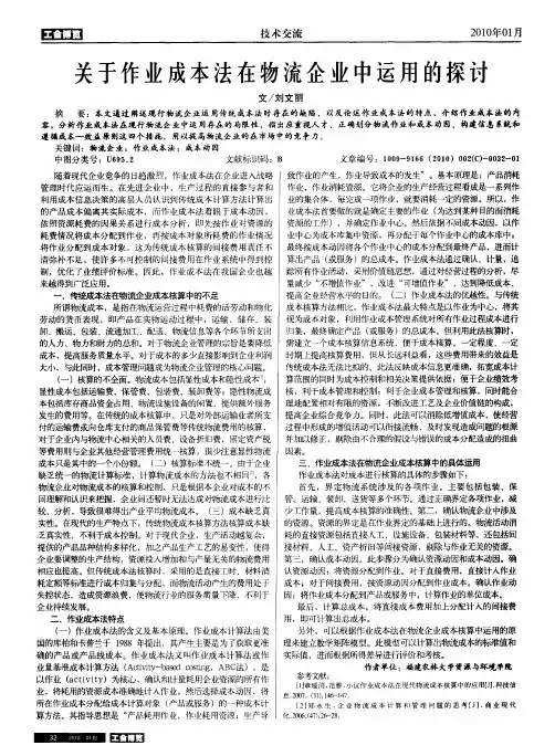 关于作业成本法在物流企业中运用的探讨