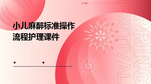 小儿麻醉标准操作流程护理课件