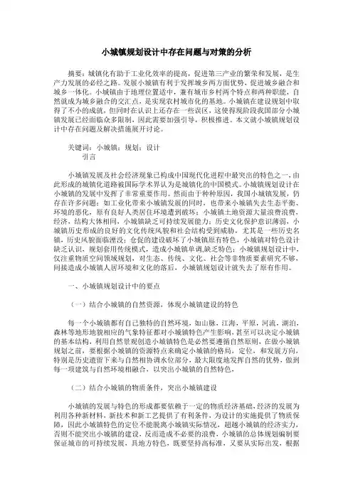 小城镇规划设计中存在问题与对策的分析