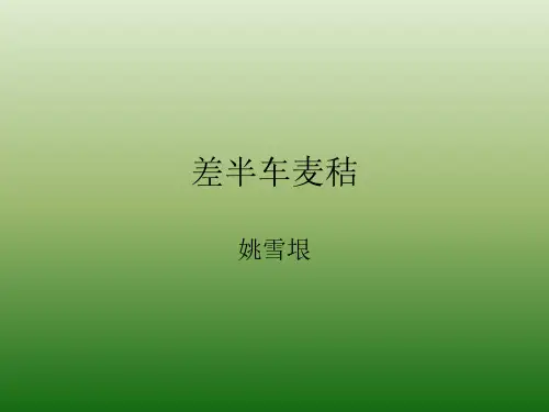 语文：2.7《差半车麦秸》课件(3)(语文版九年级上册)