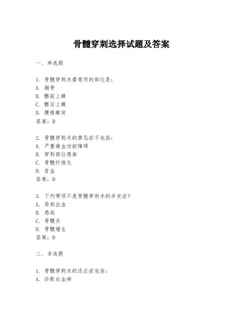 骨髓穿刺选择试题及答案