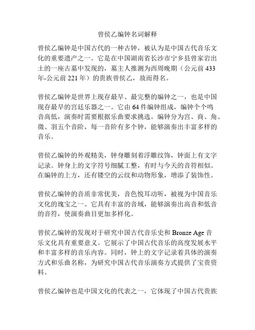 曾侯乙编钟名词解释