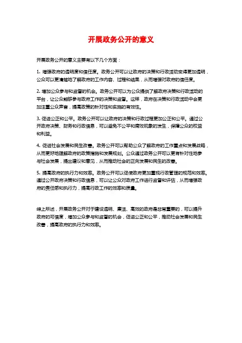 开展政务公开的意义