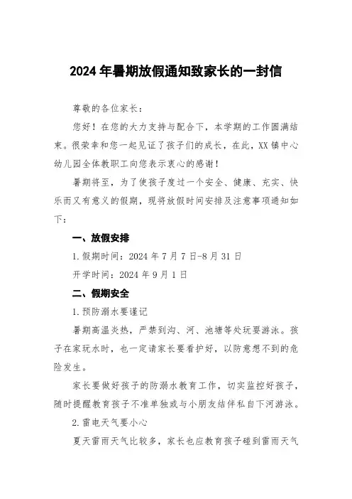 镇中心2024年幼儿园暑假安全提示告家长书三篇
