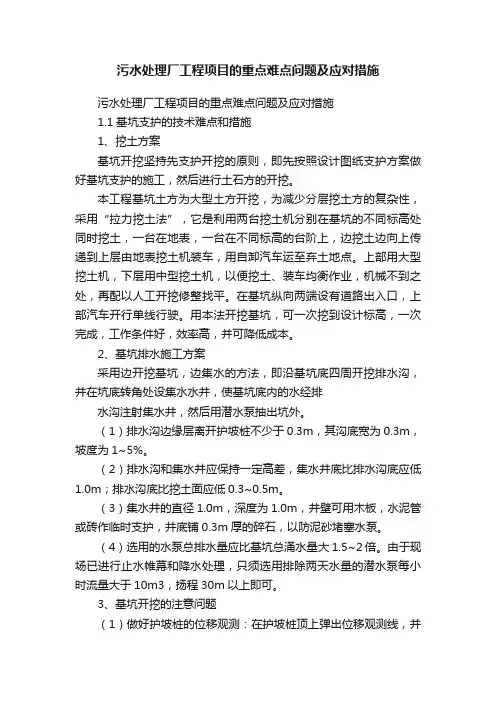 污水处理厂工程项目的重点难点问题及应对措施