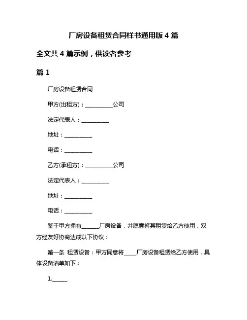 厂房设备租赁合同样书通用版4篇