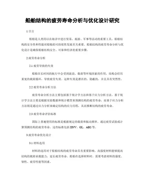 船舶结构的疲劳寿命分析与优化设计研究