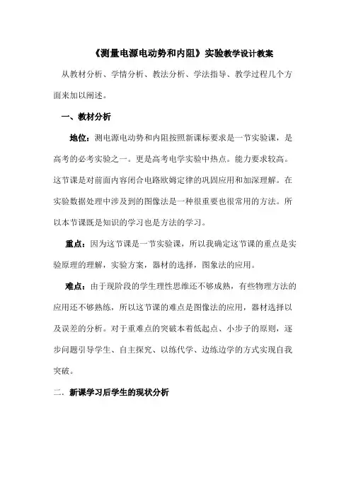 《测量电源电动势和内阻》实验教学设计教案