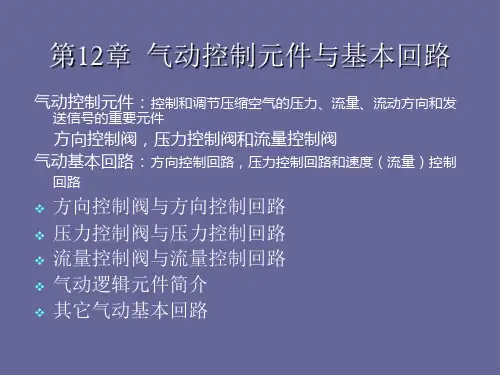 气动控制与基本回路