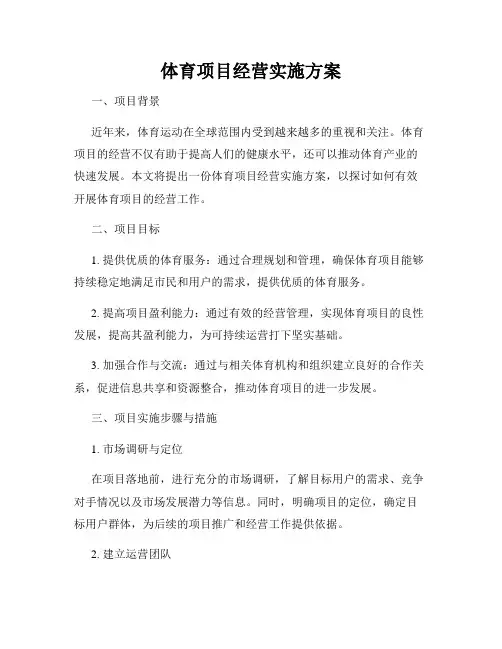 体育项目经营实施方案