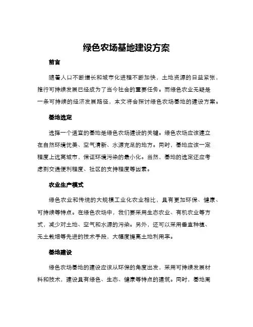 绿色农场基地建设方案