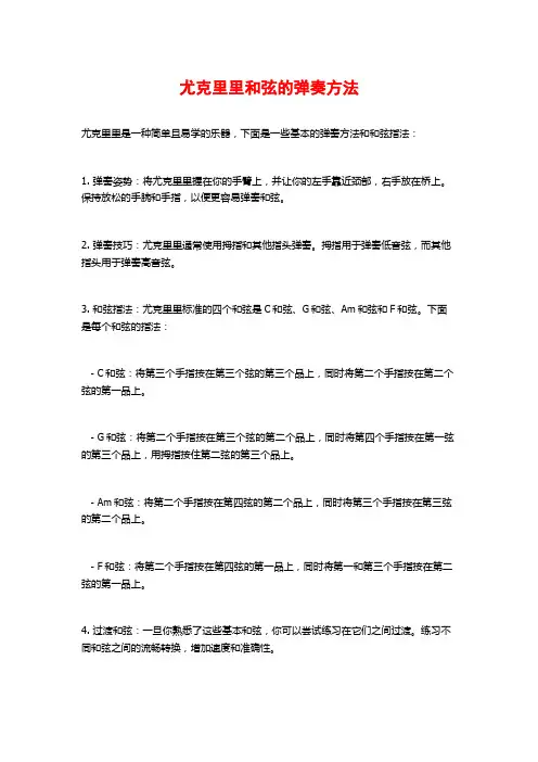 尤克里里和弦的弹奏方法