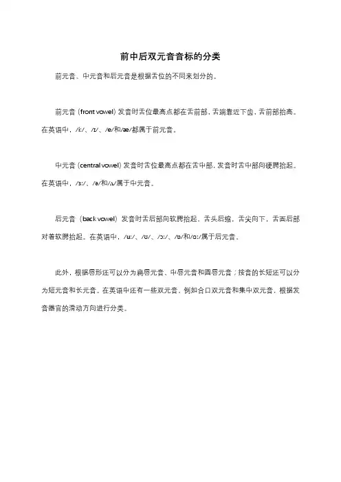 前中后双元音音标的分类