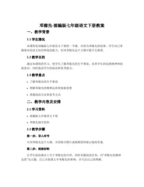 邓稼先-部编版七年级语文下册教案