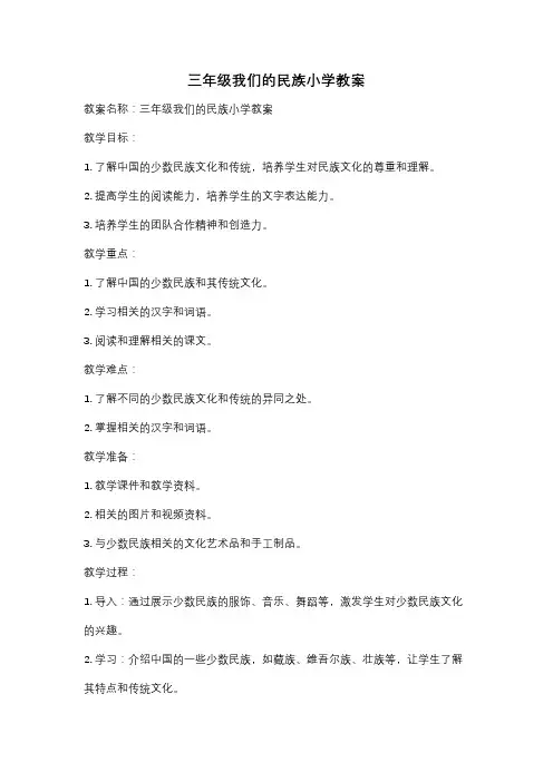 三年级我们的民族小学教案