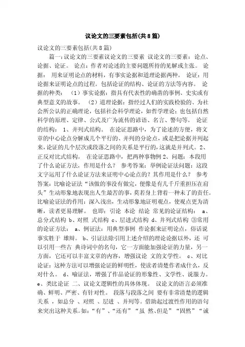 议论文的三要素包括（共8篇）（精简版）