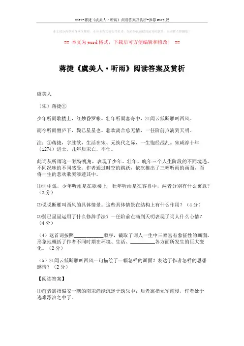 2019-蒋捷《虞美人·听雨》阅读答案及赏析-推荐word版 (4页)