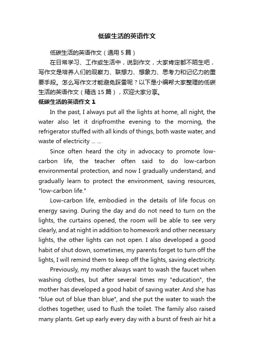 低碳生活的英语作文