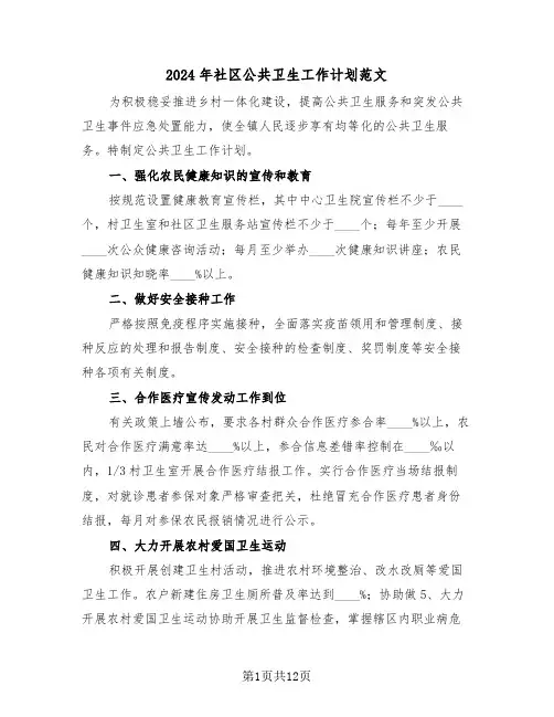 2024年社区公共卫生工作计划范文（五篇）