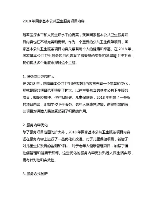 2018年国家基本公共卫生服务项目内容