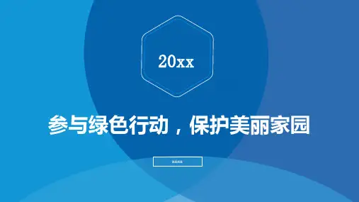 参与绿色行动,保护美丽家园