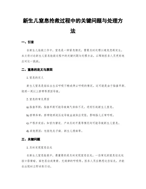 新生儿窒息抢救过程中的关键问题与处理方法