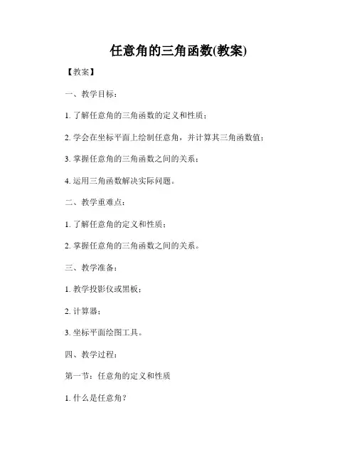 任意角的三角函数(教案)